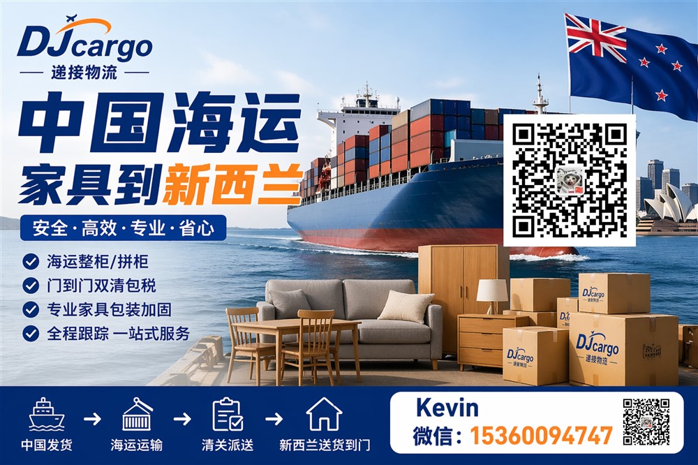空运海运-中国海运家具到新西兰双清到门操作流程、海运价格和时间(1)