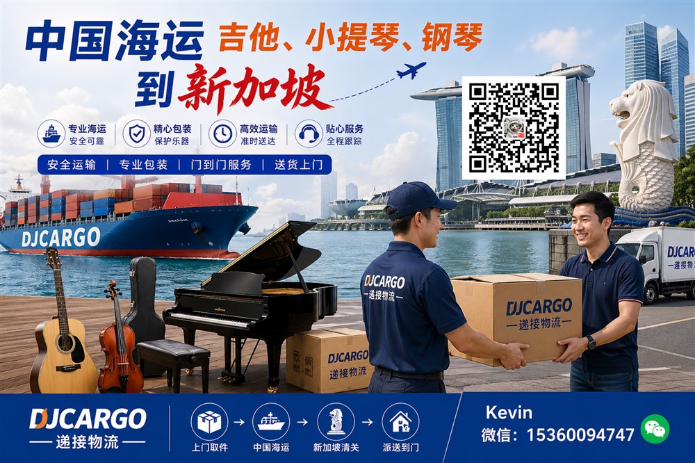 空运海运-中国海运吉他，小提琴，钢琴到新加坡双清到门操作流程(1)