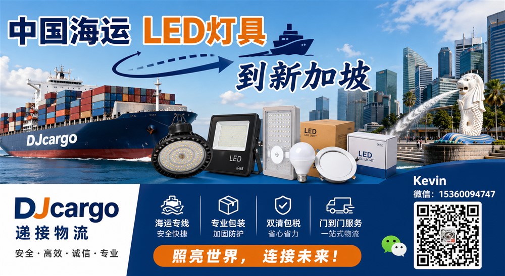 空运海运-中国运输LED灯具到新加坡双清到门操作流程、价格和时间(1)