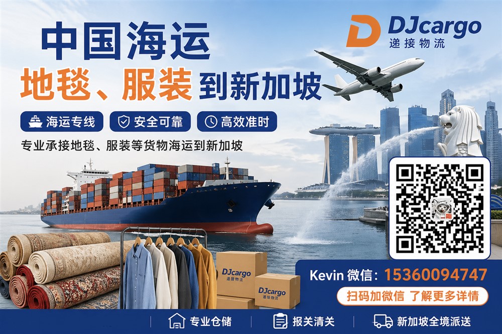 空运海运-中国海运地毯、服装到新加坡双清到门操作流程、价格(1)