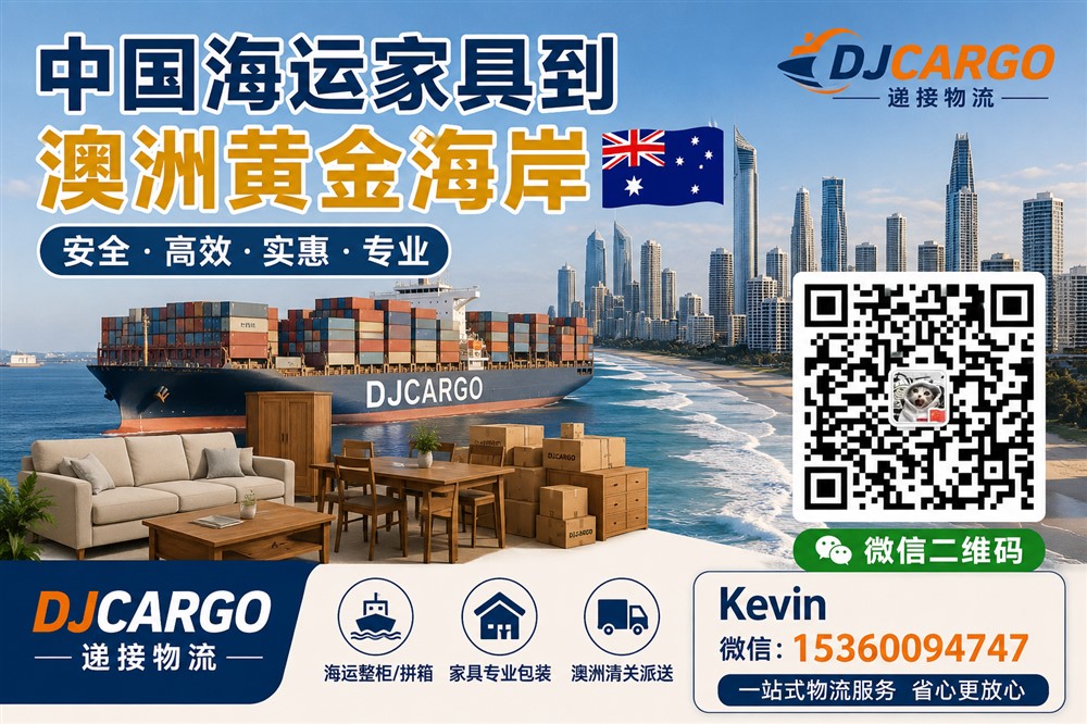 空运海运-从中国海运家具到澳洲黄金海岸双清到门操作流程，价格(1)