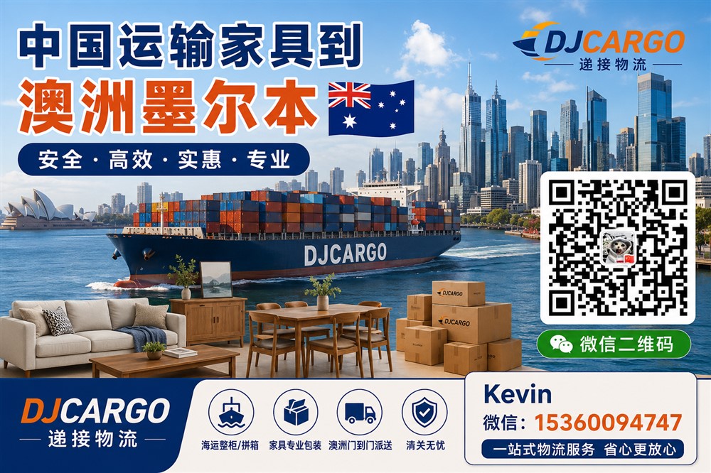 空运海运-从国内运输家具到澳洲墨尔本需要怎么操作？海运价格多少(1)