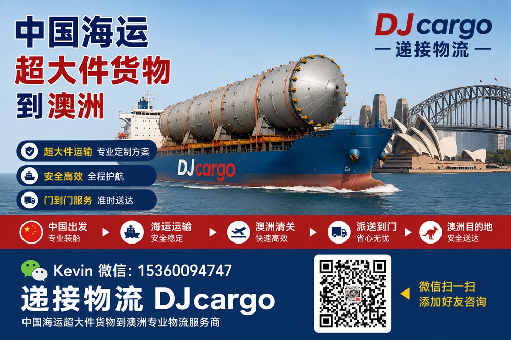 空运海运-中国海运超大件货物、超长、超重货物到澳洲双清到门操作(1)