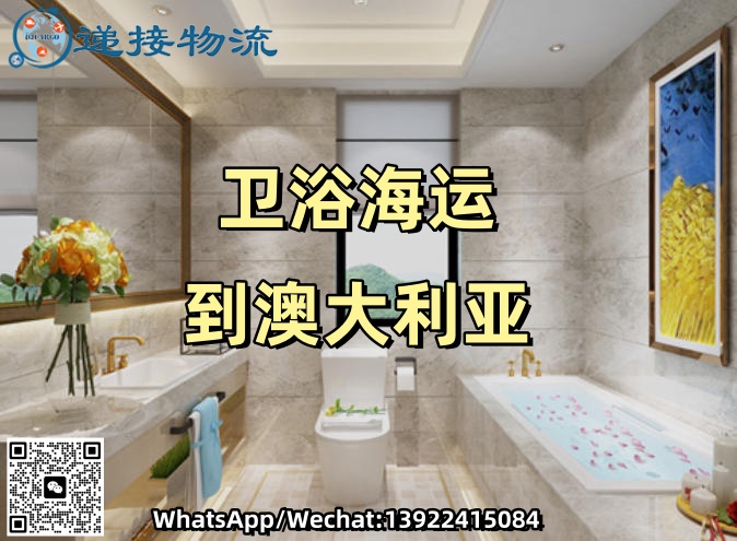 空运海运-卫浴家具整个集装箱海运到澳大利亚墨尔本(1)