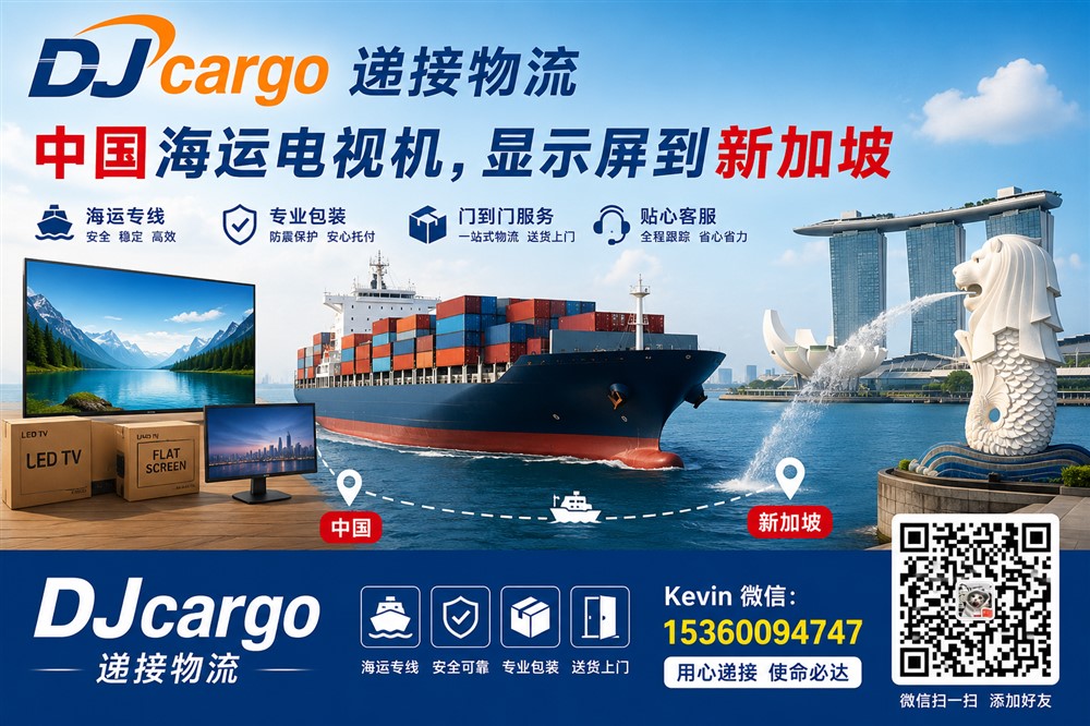 空运海运-中国海运电视机、显示屏到新加坡双清到门操作流程和价格(1)