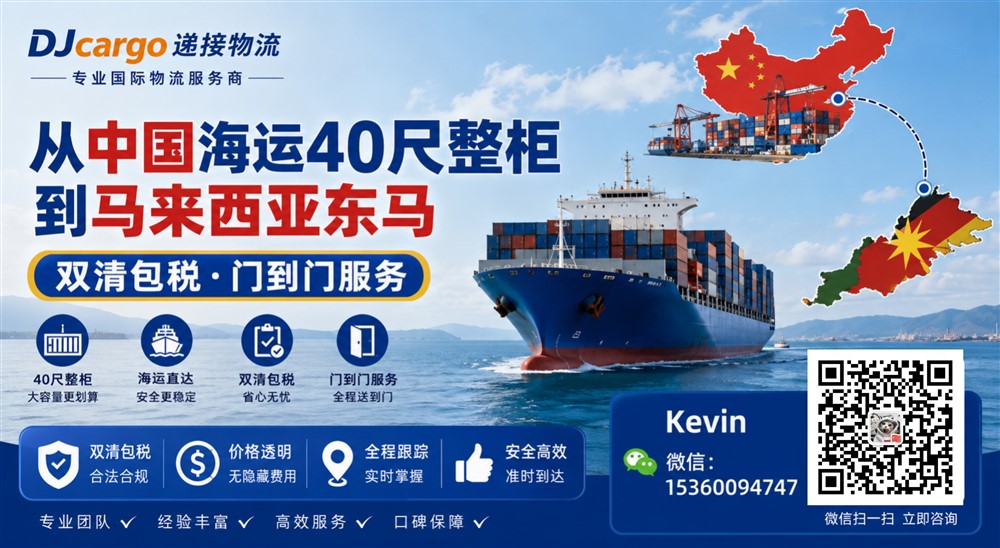 空运海运-中国海运20尺40尺整柜到马来西亚东马双清包税门到门价格(1)