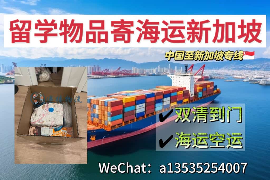 空运海运-从南充到新加坡｜留学生专属海运服务(1)