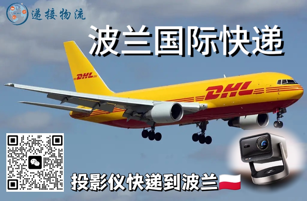 空运海运-投影仪快递到波兰｜DDP包税到门 · 3–7天直达(1)