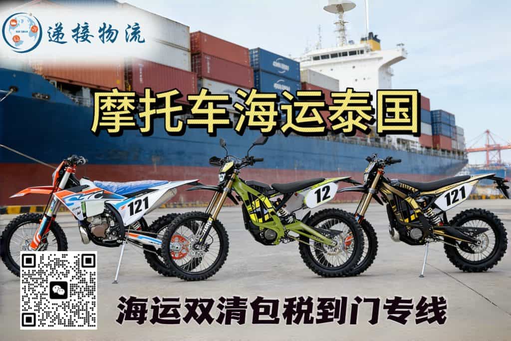 空运海运-电动车、摩托车出口泰国｜海运双清包税到门(1)