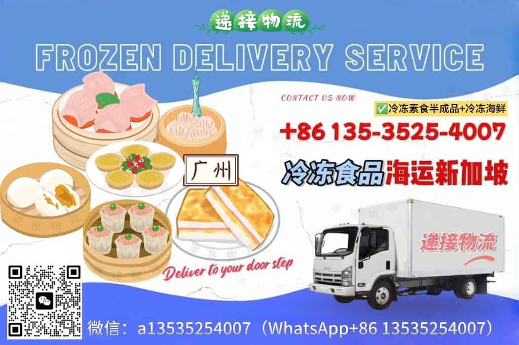 空运海运-广州茶楼同款冷冻广式点心：海运冷链直送新加坡家中/小店(1)