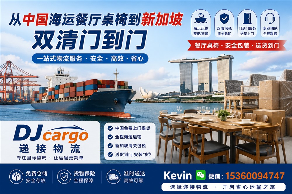 空运海运-餐厅桌椅海运到新加坡双清到门如何选择运输方式？(1)