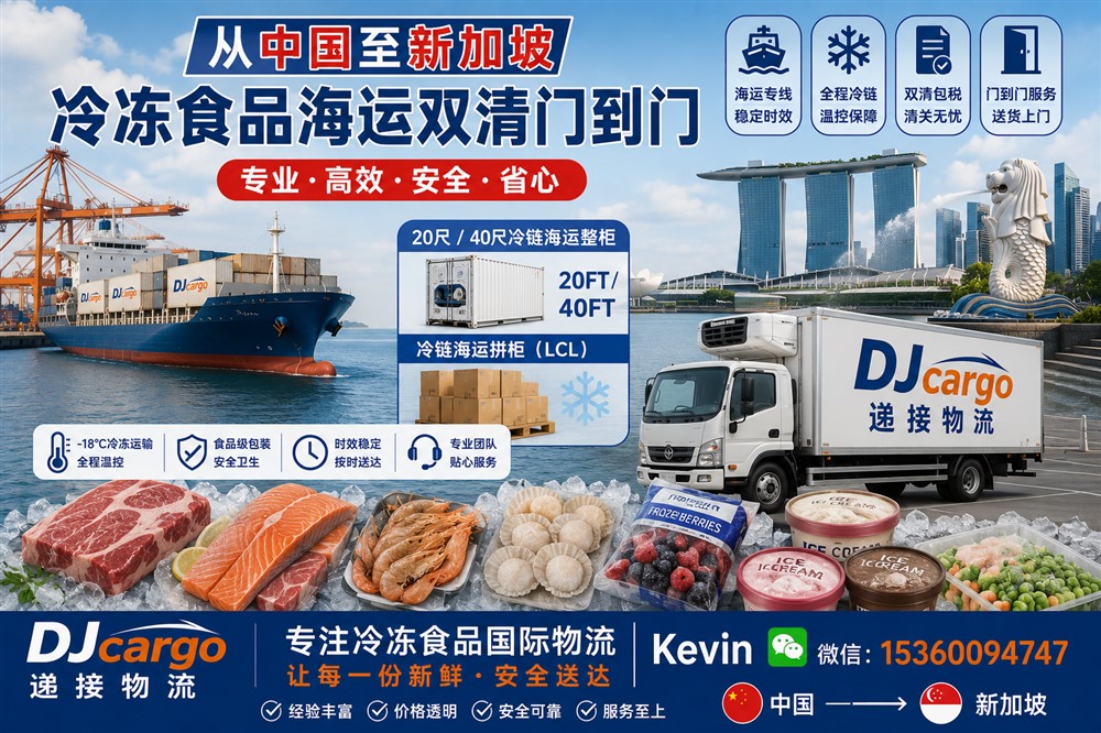 空运海运-中国至新加坡冷冻食品海运如何操作？新加坡海运冷链专线(1)