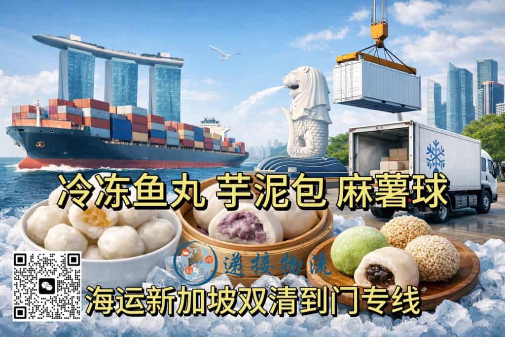 空运海运-福建风味寄新加坡｜鱼丸、芋泥包、麻糬球冷冻食品海运(1)