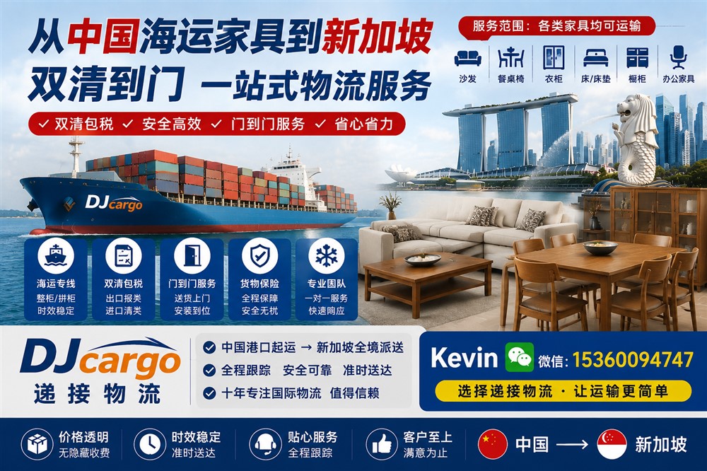 空运海运-2026年从中国运输家具到新加坡双清到门最佳海运攻略推荐！(1)