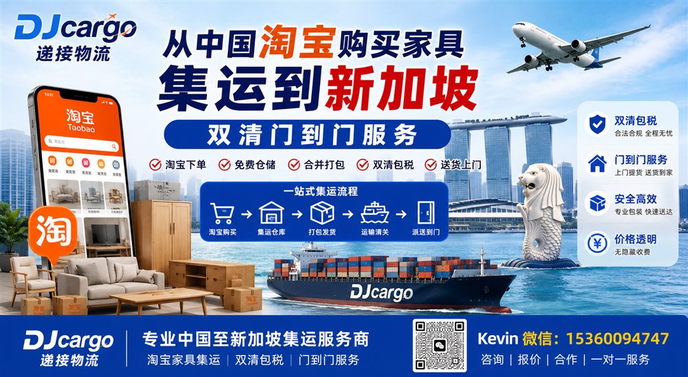 空运海运-人在新加坡从中国淘宝购买家具海运到新加坡如何操作？(1)