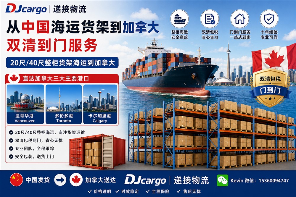 空运海运-从中国海运货架到加拿大双清包税到门操作流程、费用(1)