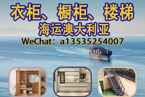 空运海运-国内高性价比家具海运澳洲全境双清到门专线(1)