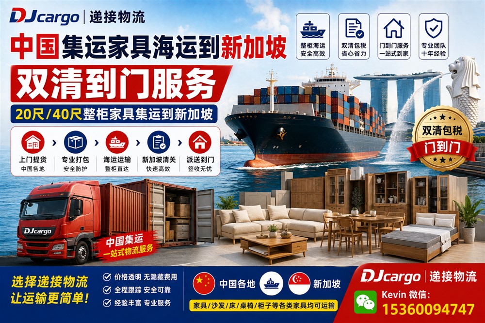 空运海运-从中国集运家具到新加坡海运双清到门操作流程和费用(1)