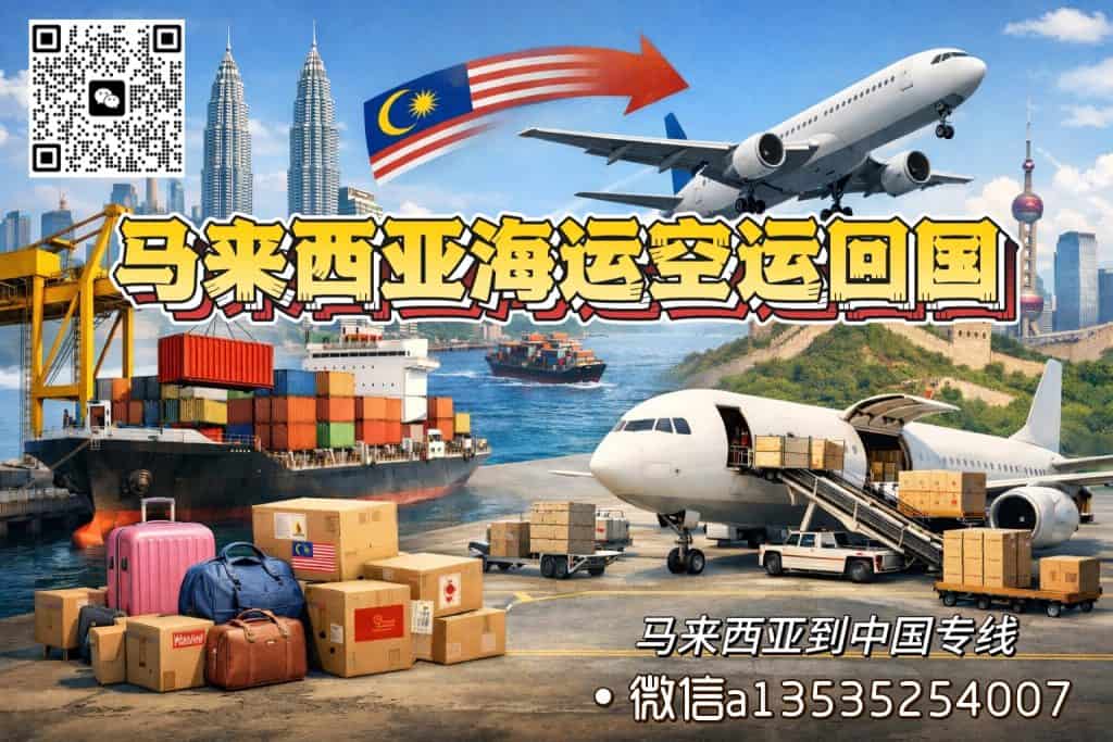 空运海运-马来西亚回国行李专线：衣物+化妆品一站式寄回广东惠州(1)