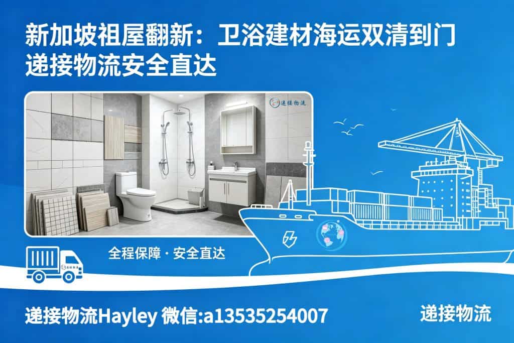 空运海运-新加坡祖屋翻新：卫浴建材海运双清到门(1)
