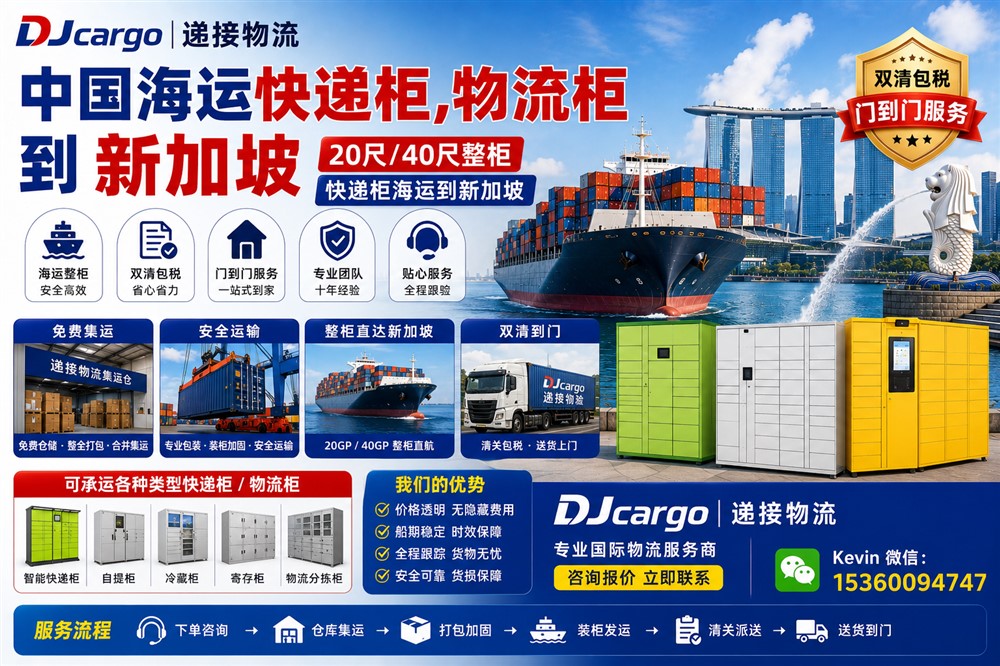 空运海运-中国海运智能快递柜、物流柜到新加坡双清到门操作流程(1)