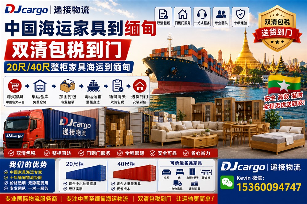 空运海运-从中国海运家具到缅甸双清包税到门操作流程-整柜/海运拼柜(1)