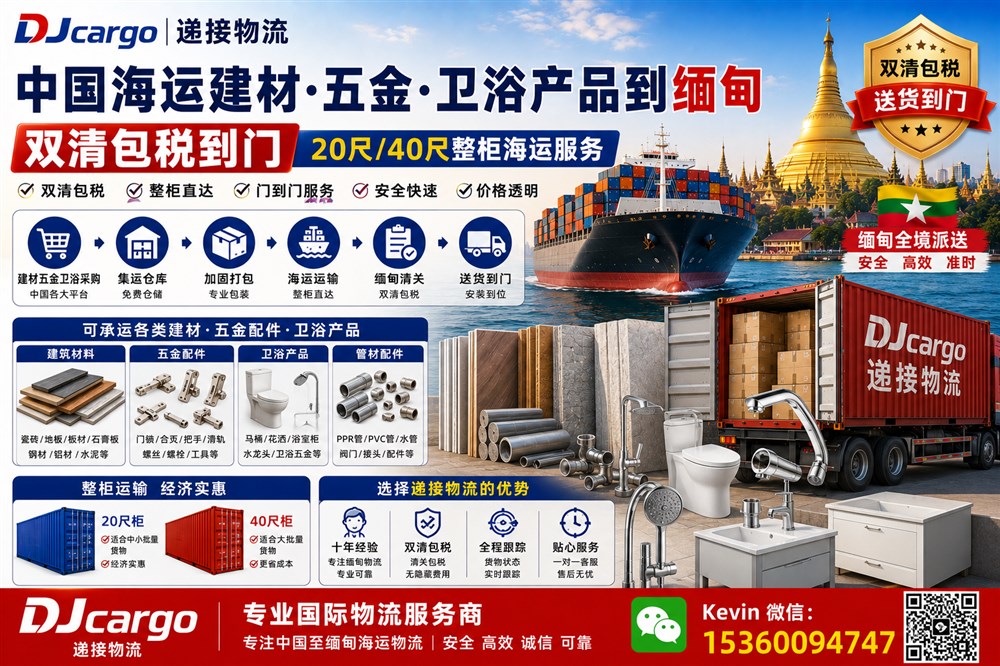 空运海运-从中国海运建材/五金配件/卫浴产品到缅甸双清包税到门服务(1)