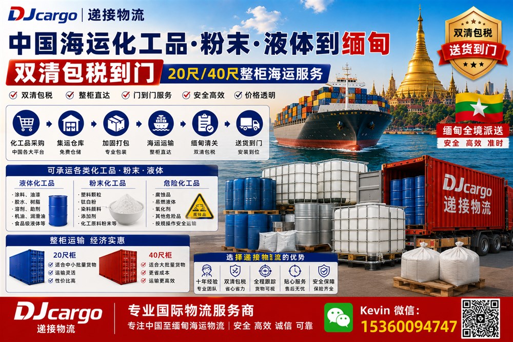 空运海运-从中国海运化工品、粉末、液体到缅甸双清包税到门服务(1)