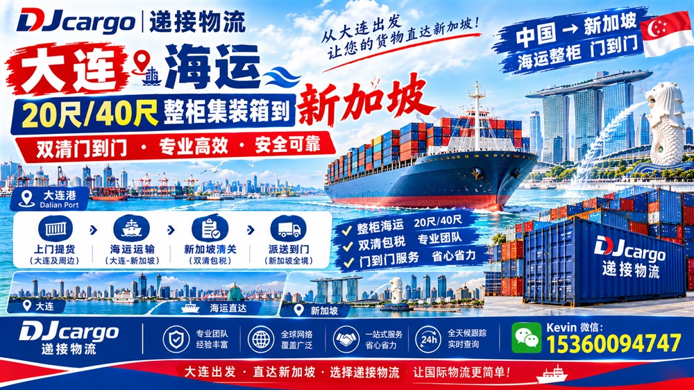 空运海运-从大连海运20尺/40尺整柜集装箱到新加坡双清门到门费用查询(1)