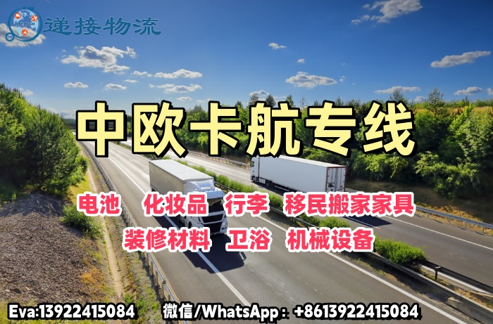 空运海运-中欧卡航承接多种货物，灵活发车仓位稳定(1)