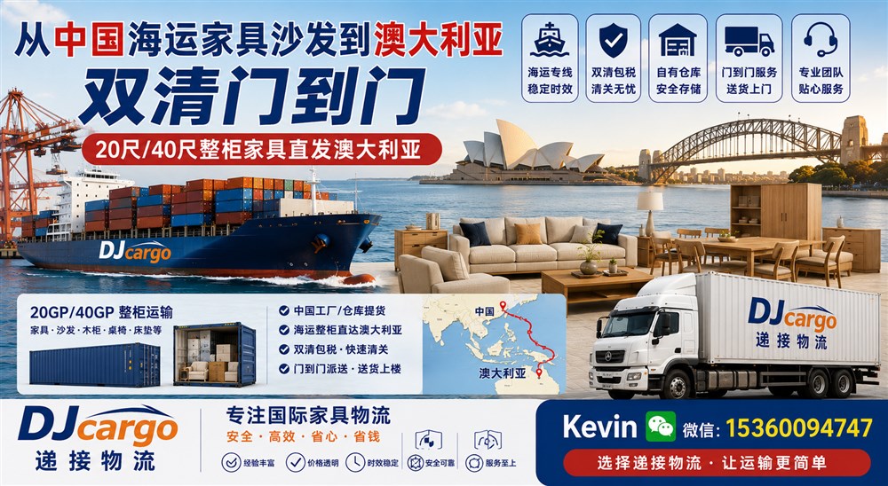 空运海运-中国到澳洲家具海运双清到门专线物流：报关+清关+派送(1)