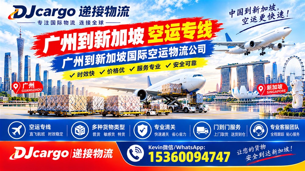 空运海运-广州到新加坡空运双清到门专线，广州直飞新加坡空运物流(1)