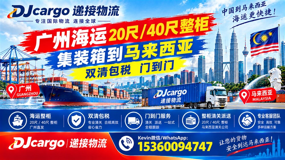 空运海运-广州海运20尺40尺整柜集装箱到马来西亚价格，时效，流程(1)