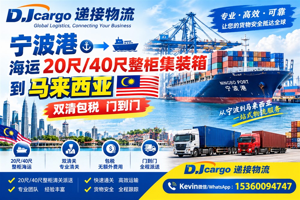 空运海运-宁波海运20尺40尺整柜集装箱到马来西亚价格、时间和流程(1)