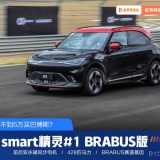 小快灵 赛道体验 smart 精灵 #1 BRABUS 性能版