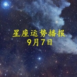 【日运】十二星座2022年9月7日运势播报