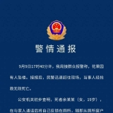 贵阳警方通报“19岁女子坠亡”：已排除刑事案件可能