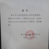 河南商丘市公交公司发布通告：确保公交不停运 不影响公众出行