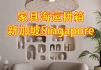 中国广州海运到新加坡，生活用品家具海运到新加坡