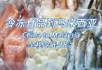 冷冻食品到马来西亚海运拼箱双清到门费用查询