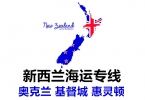 对于新西兰华人喜欢在国内买家具海运新西兰奥克兰的分析