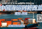 【汽车配件海运到新西兰】中国海运整柜拼箱到新西兰专线