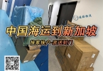 【广州/深圳】家具-沙发海运整柜/拼箱到新加坡专线