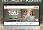 菲律宾电力局Meralco在线注册及官网自助缴费